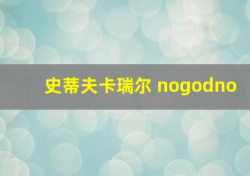 史蒂夫卡瑞尔 nogodno